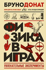 Физика в играх. Увлекательные эксперименты. Новое оформление