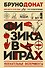 Физика в играх. Увлекательные эксперименты. Новое оформление - 0