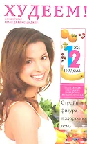 Худеем! За 12 недель. Стройная фигура и здоровое тело