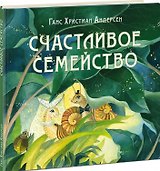 Счастливое семейство. Сказка