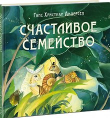 Счастливое семейство. Сказка