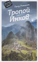 Тропой Инков
