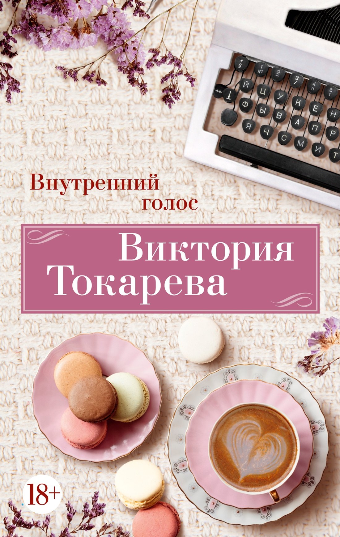 

Внутренний голос