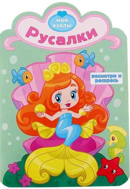 

Русалки. Посмотри и раскрась