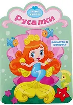 Русалки. Посмотри и раскрась