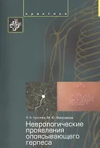 Неврологические проявления опоясывающего герпеса Пособие для врачей.