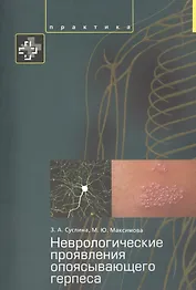 Неврологические проявления опоясывающего герпеса Пособие для врачей.
