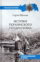 Истоки украинского сепаратизма Происхождение и язык