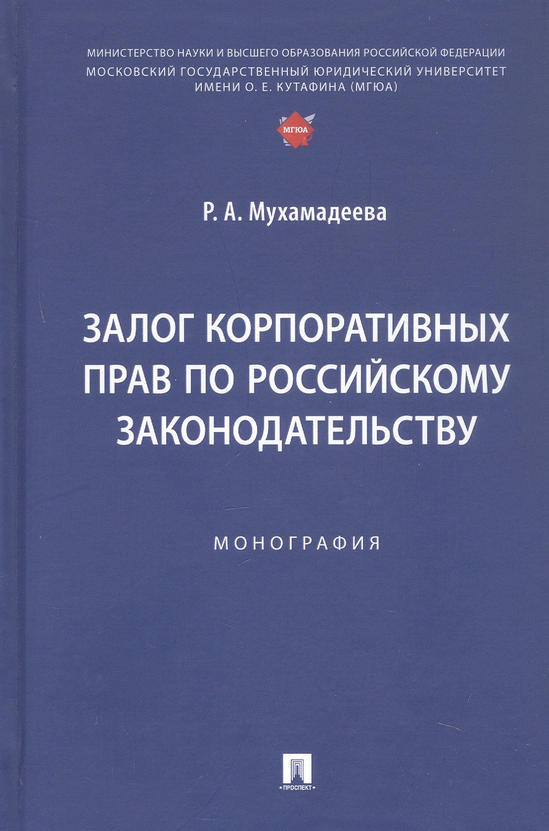 

Залог корпоративных прав по российскому законодательству. Монография