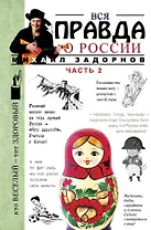Вся правда о России. Часть 2