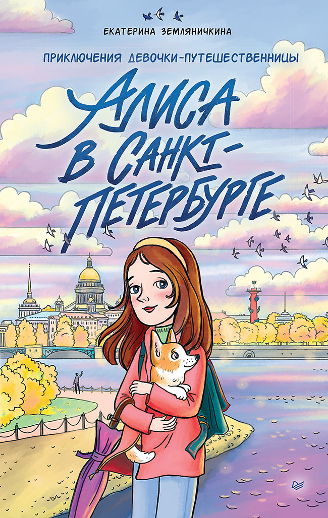 Обложка книги «Алиса в Санкт-Петербурге. Приключения девочки-путешественницы»