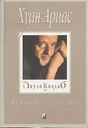 Пауло Коэльо: Исповедь паломника