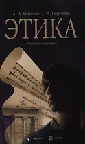 Этика: Учеб. пособие