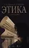 Этика: Учеб. пособие - 0