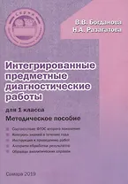 Интегрированные предметные диагностические работы для 1 класса. Методическое пособие