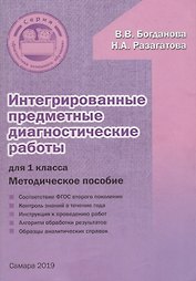 Интегрированные предметные диагностические работы для 1 класса. Методическое пособие