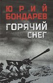 Горячий снег - 0
