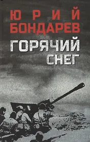 Горячий снег