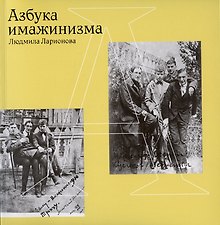 Азбука имажинизма