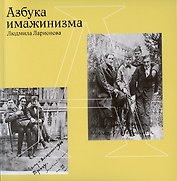 Азбука имажинизма