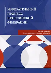 Избирательный процесс в Российской Федерации. Учебное пособие