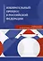 Избирательный процесс в Российской Федерации. Учебное пособие - 0