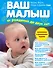 Ваш малыш от рождения до двух лет / 3-е изд., обновленное и дополненное - 0