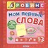 Мои первые слова - 0
