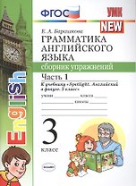 Грамматика английского языка. 3 класс. Сборник упражнений к учебнику "Spotlight. Английский в фокусе. 3 класс". ФГОС