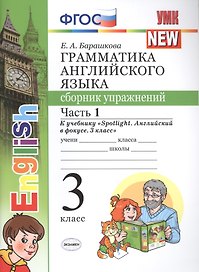 Грамматика английского языка. 3 класс. Сборник упражнений к учебнику "Spotlight. Английский в фокусе. 3 класс". ФГОС