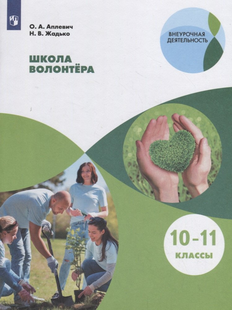 

Школа волонтера. 10-11 классы. Учебное пособие для общеобразовательных организаций