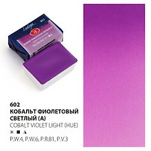 Краска акварельная 2,5мл "Ладога" кобальт фиолетовый светлый (А), кювет, ЗХК