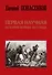 Первая научная история войны 1812 года. Второе издание, исправленное и дополненное - 0