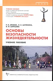 Основы безопасности жизнедеятельности. [Текст]: Учеб. пособие / 2-е изд., стер.