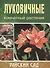 Луковичные комнатные растения. / 2-е изд. - 0