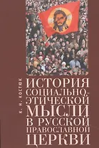 История социально-этической мысли в Русской православной церкви
