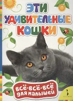 Эти удивительные кошки