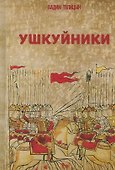 Ушкуйники - 2