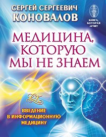 Медицина, которую мы не знаем. Введение в информационную медицину