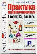 Практика программирования Бейсик Си Паскаль