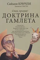 Доктрина Гамлета. Стой, призрак!