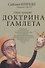Доктрина Гамлета. Стой, призрак! - 0