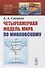 Четырехмерная модель мира по Минковскому - 0