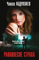 Равновесие страха: роман