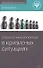 Психологическая помощь в кризисных ситуациях - 0