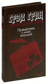 Путешествия с моей тетушкой