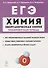 ЕГЭ. Химия. 10-11 классы. Раздел "Неорганическая химия". Задания и решения. Тренировочная тетрадь. - 0
