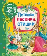 Потешки, песенки, стишки