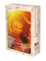 Женское счастье. Метафорические карты