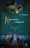 Карнавал смерти - 0